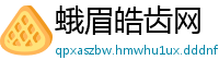 蛾眉皓齿网